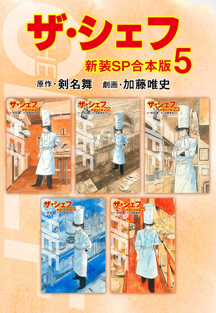 ザ・シェフ5