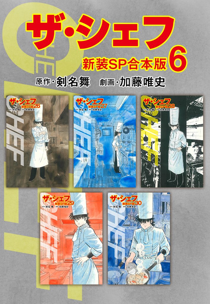 ザ・シェフ6