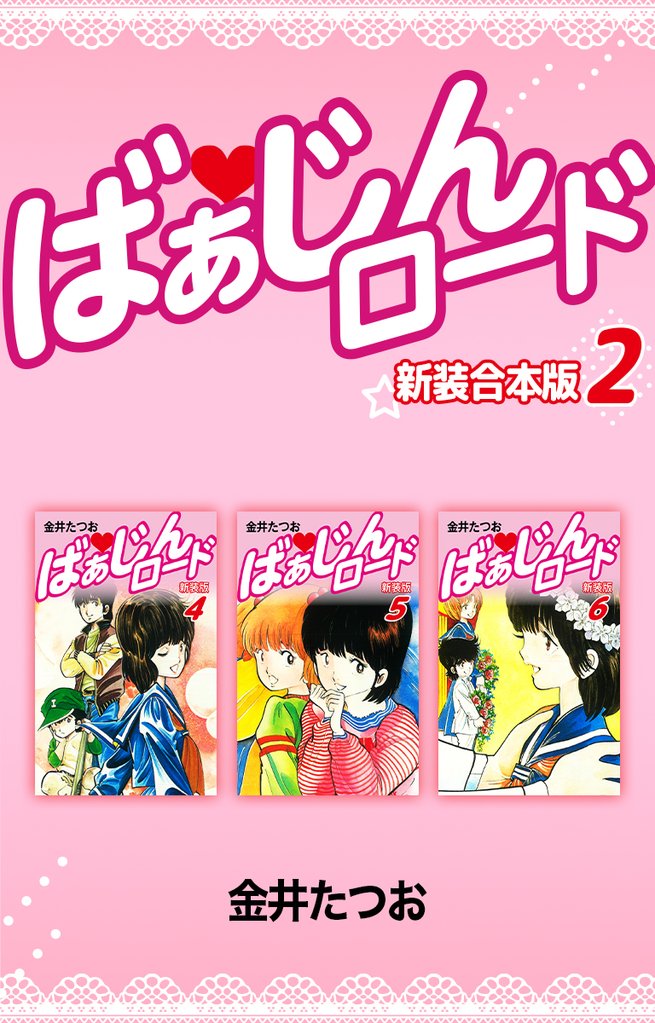 ばぁじんロード【新装合本版】 2 冊セット 全巻