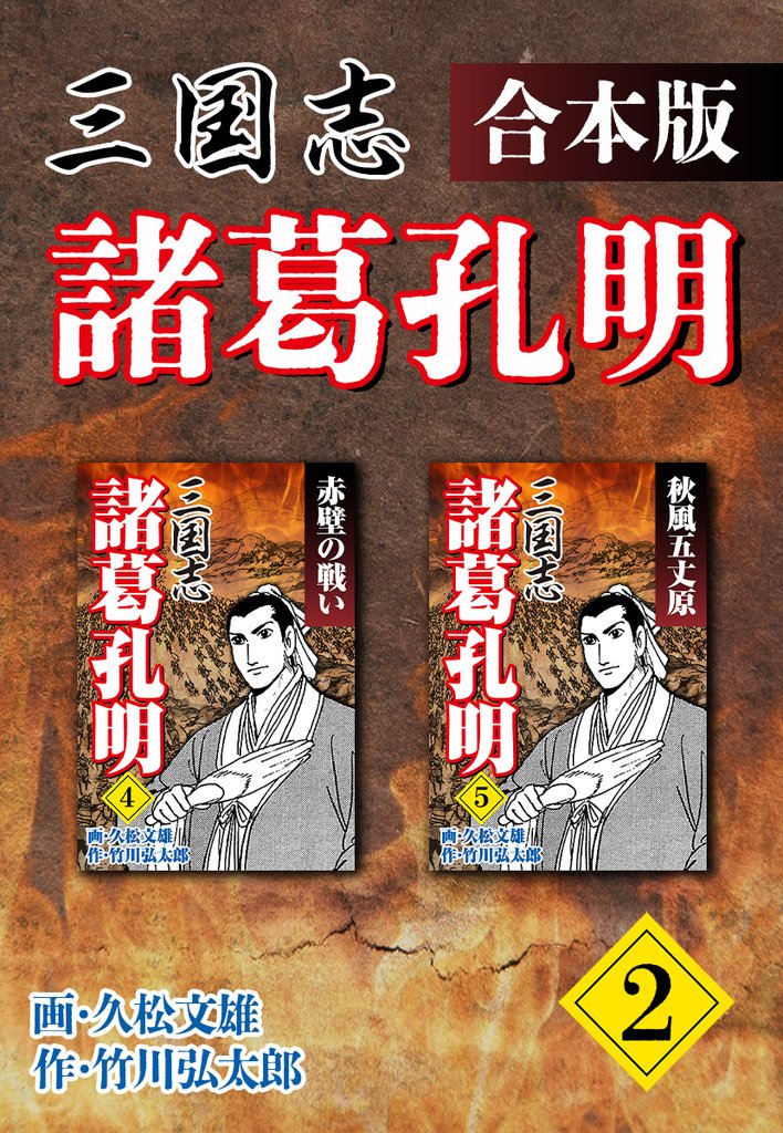 三国志 諸葛孔明 【合本版】 2 冊セット 全巻