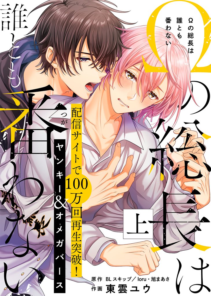【特装版】Ωの総長は誰とも番わない上【電子限定おまけ付き】