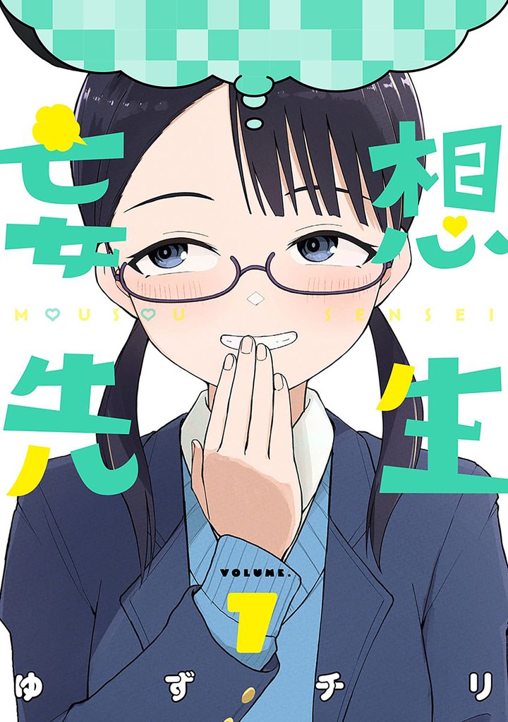 妄想先生
