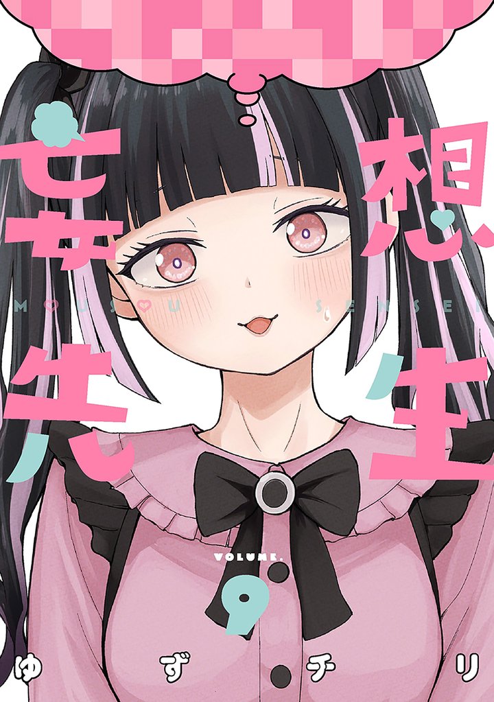 妄想先生