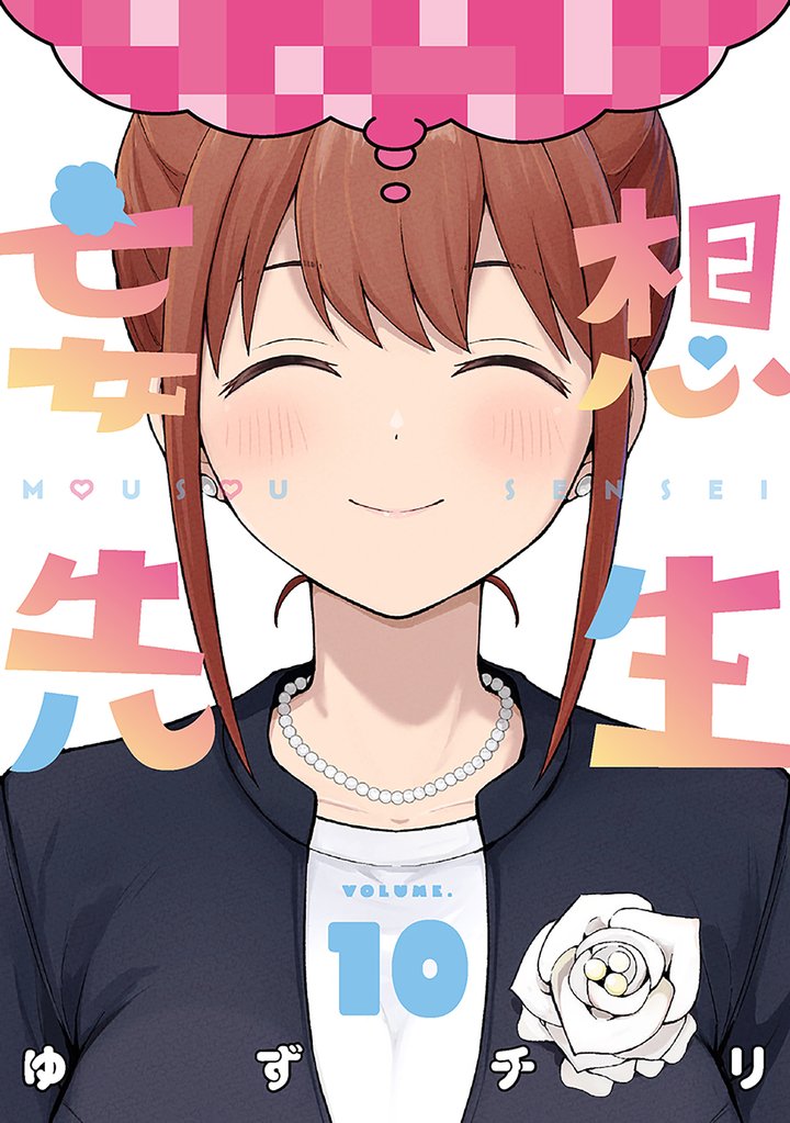 妄想先生 (完)