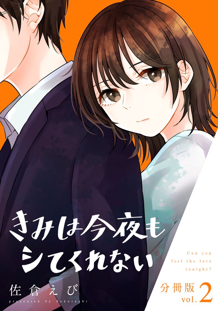 きみは今夜もシてくれない【分冊版】2