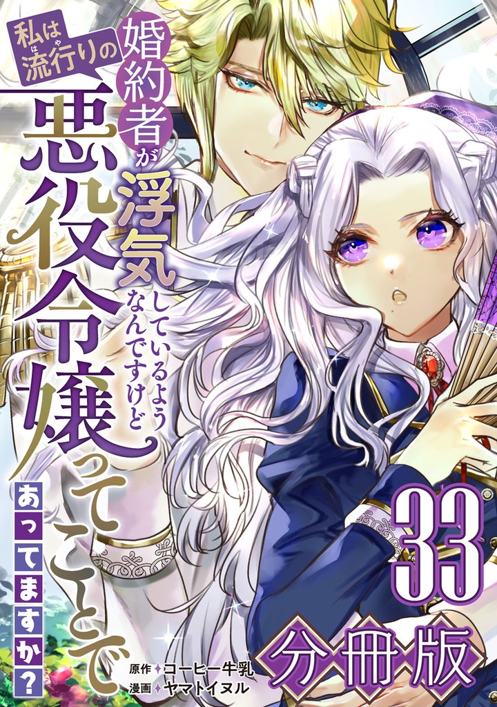 婚約者が浮気しているようなんですけど私は流行りの悪役令嬢ってことであってますか?【分冊版】33
