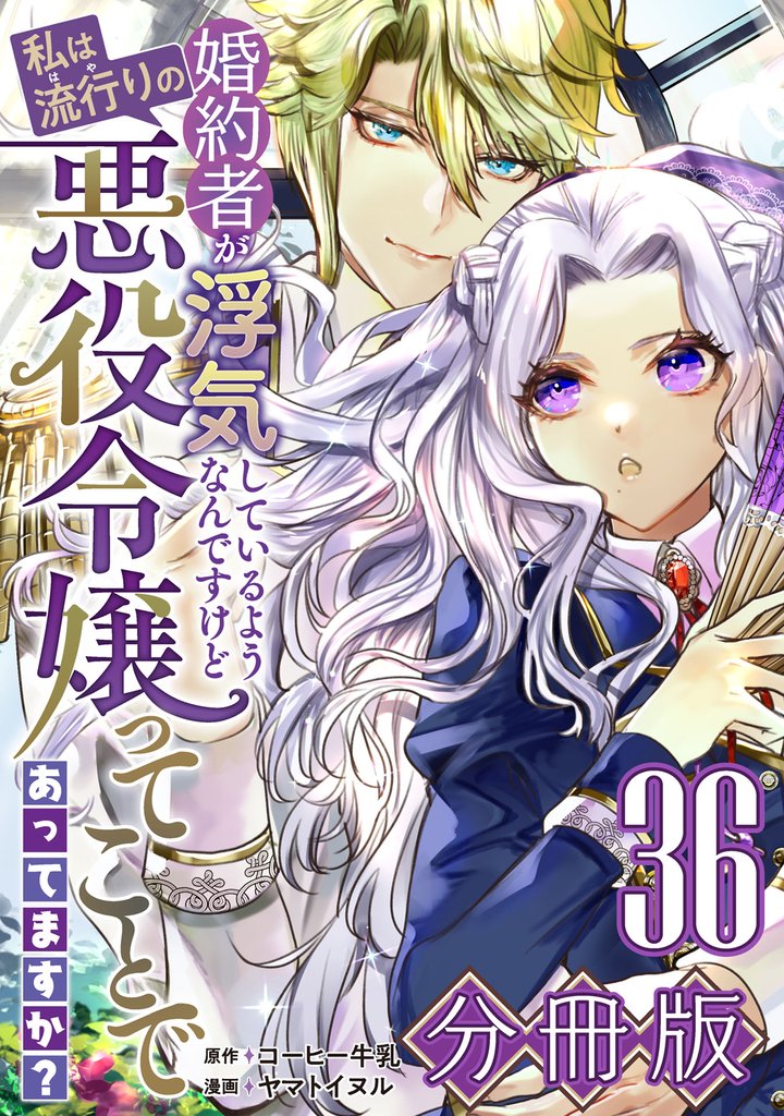 婚約者が浮気しているようなんですけど私は流行りの悪役令嬢ってことであってますか?【分冊版】36