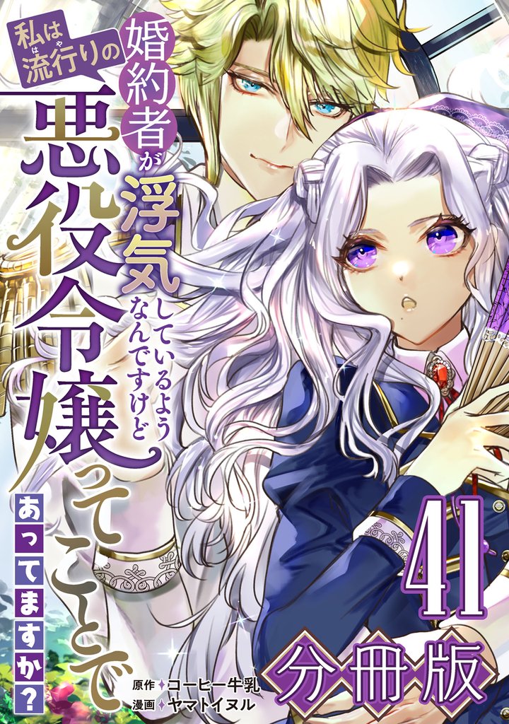 婚約者が浮気しているようなんですけど私は流行りの悪役令嬢ってことであってますか?【分冊版】41