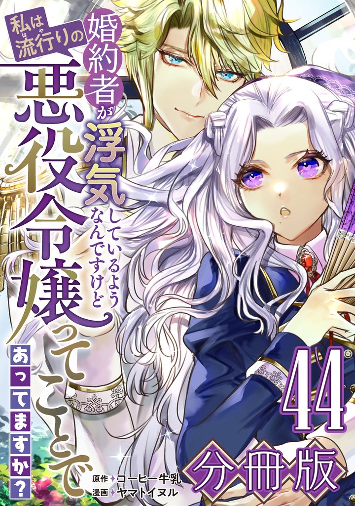 婚約者が浮気しているようなんですけど私は流行りの悪役令嬢ってことであってますか?【分冊版】44