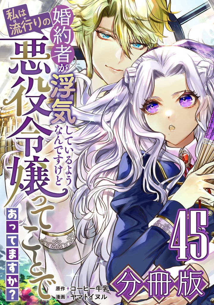 婚約者が浮気しているようなんですけど私は流行りの悪役令嬢ってことであってますか?【分冊版】45