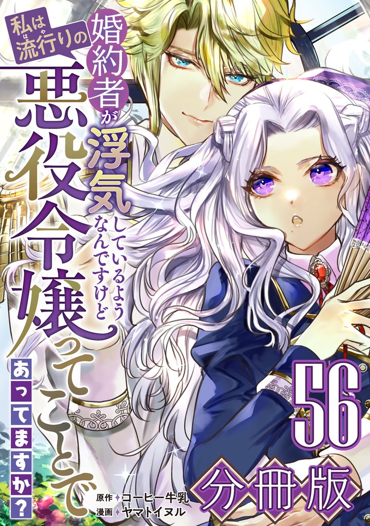 婚約者が浮気しているようなんですけど私は流行りの悪役令嬢ってことであってますか？【分冊版】56