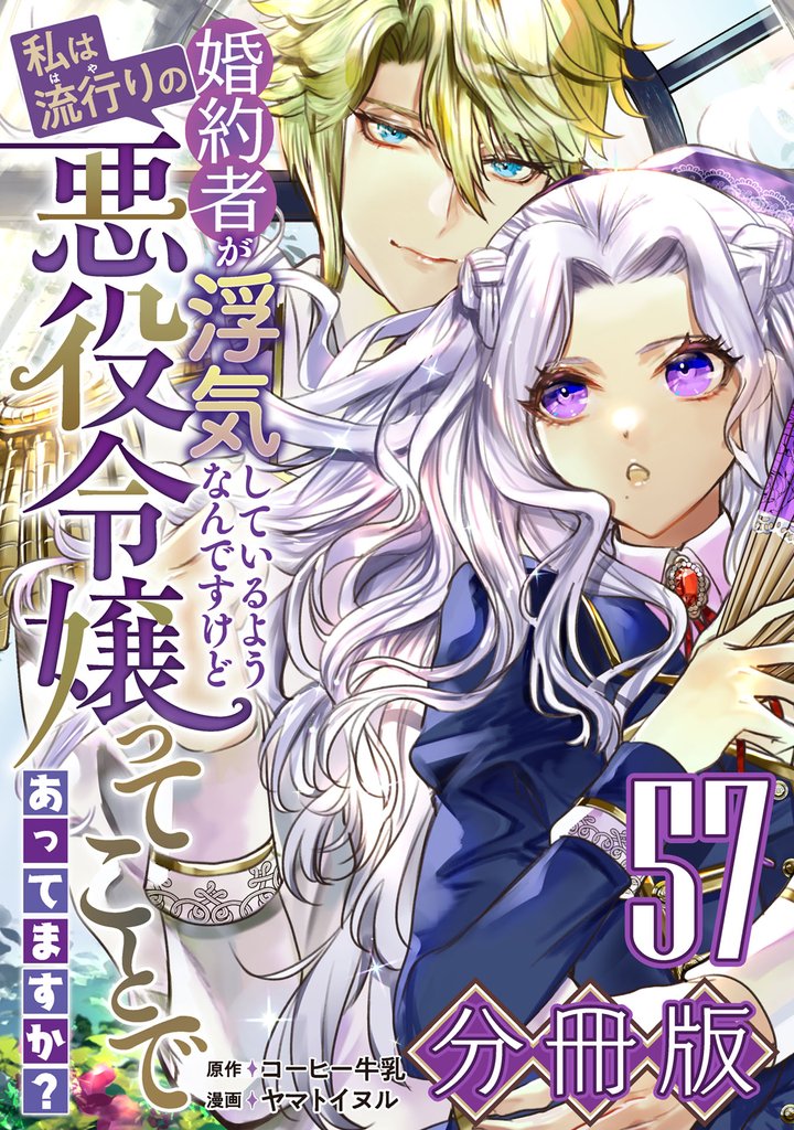 婚約者が浮気しているようなんですけど私は流行りの悪役令嬢ってことであってますか？【分冊版】57