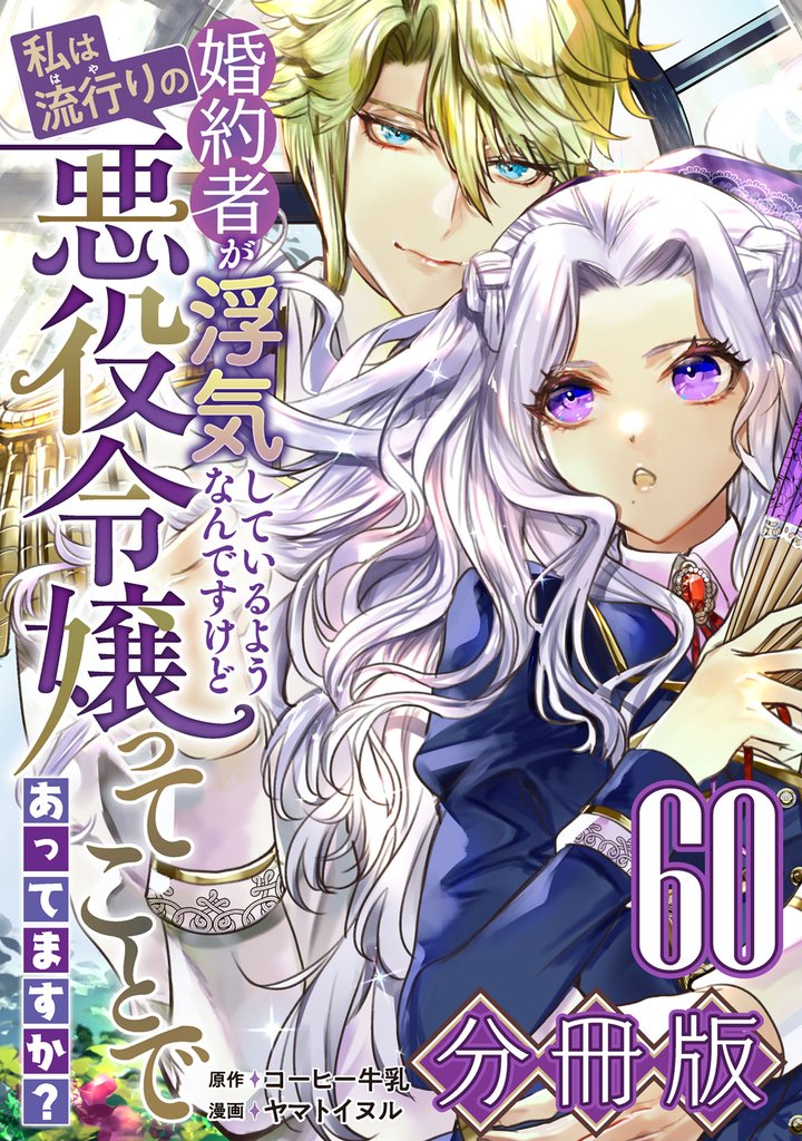 婚約者が浮気しているようなんですけど私は流行りの悪役令嬢ってことであってますか？【分冊版】60