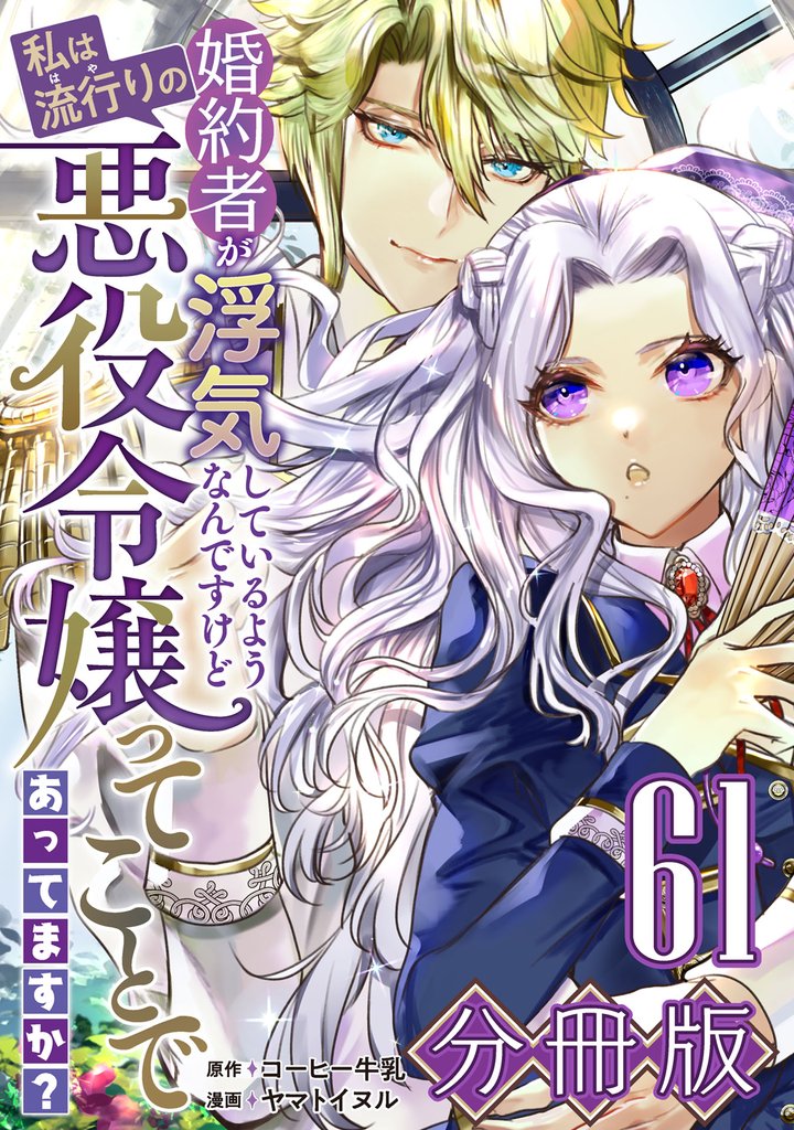 婚約者が浮気しているようなんですけど私は流行りの悪役令嬢ってことであってますか?【分冊版】61