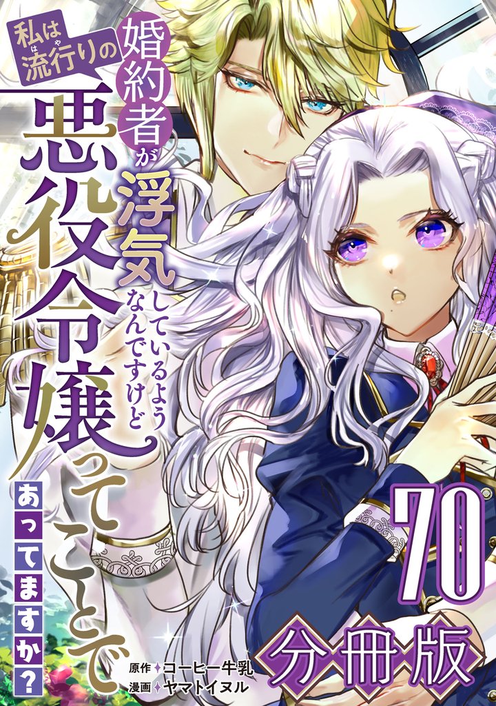 婚約者が浮気しているようなんですけど私は流行りの悪役令嬢ってことであってますか?【分冊版】70