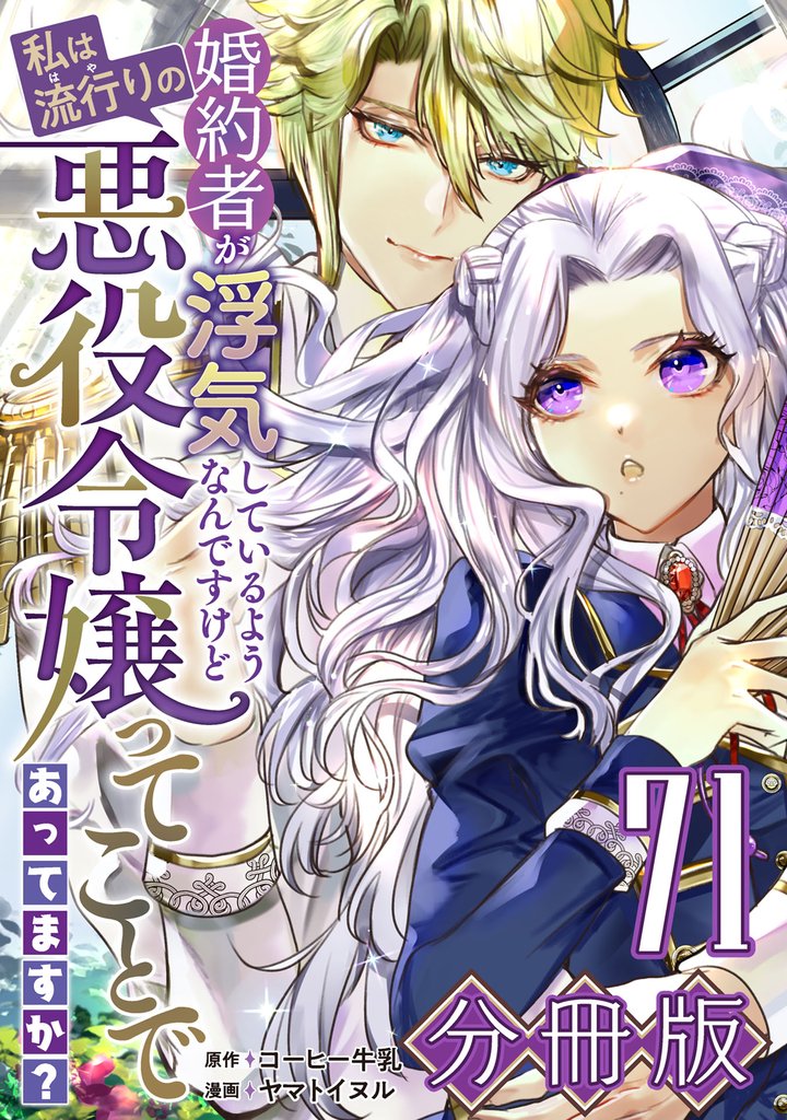 婚約者が浮気しているようなんですけど私は流行りの悪役令嬢ってことであってますか?【分冊版】 71 冊セット 最新刊まで