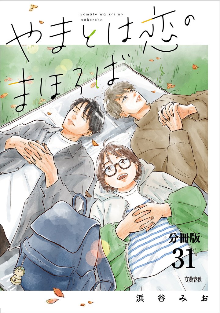 【分冊版】やまとは恋のまほろば(31)