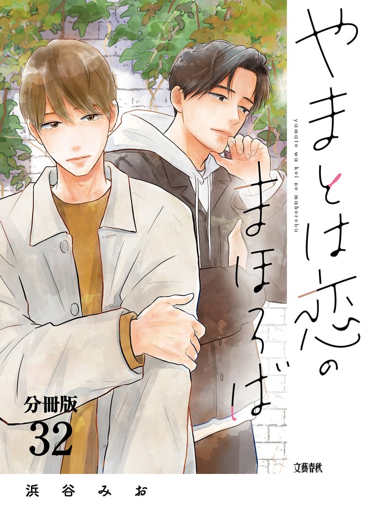 【分冊版】やまとは恋のまほろば(32)