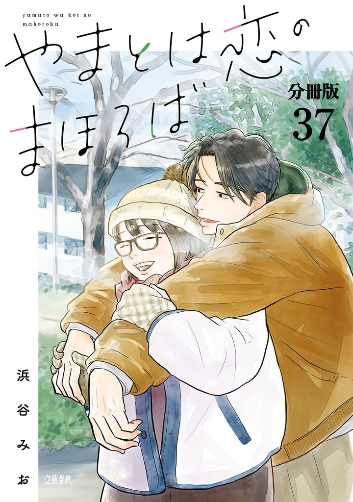【分冊版】やまとは恋のまほろば(37)