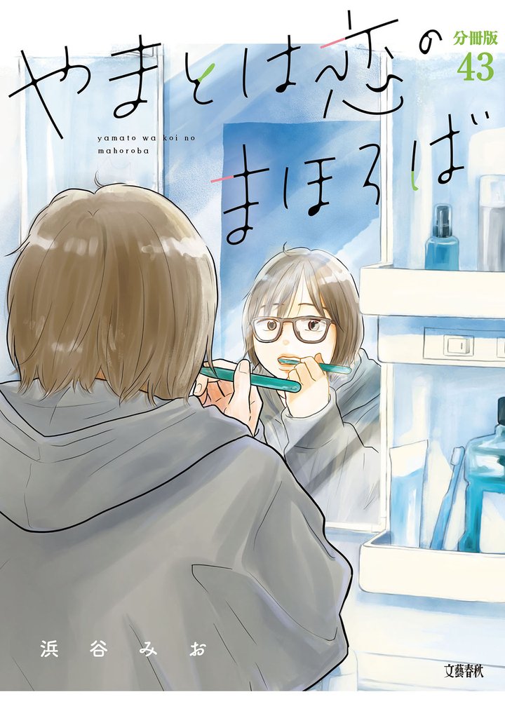 【分冊版】やまとは恋のまほろば(43)