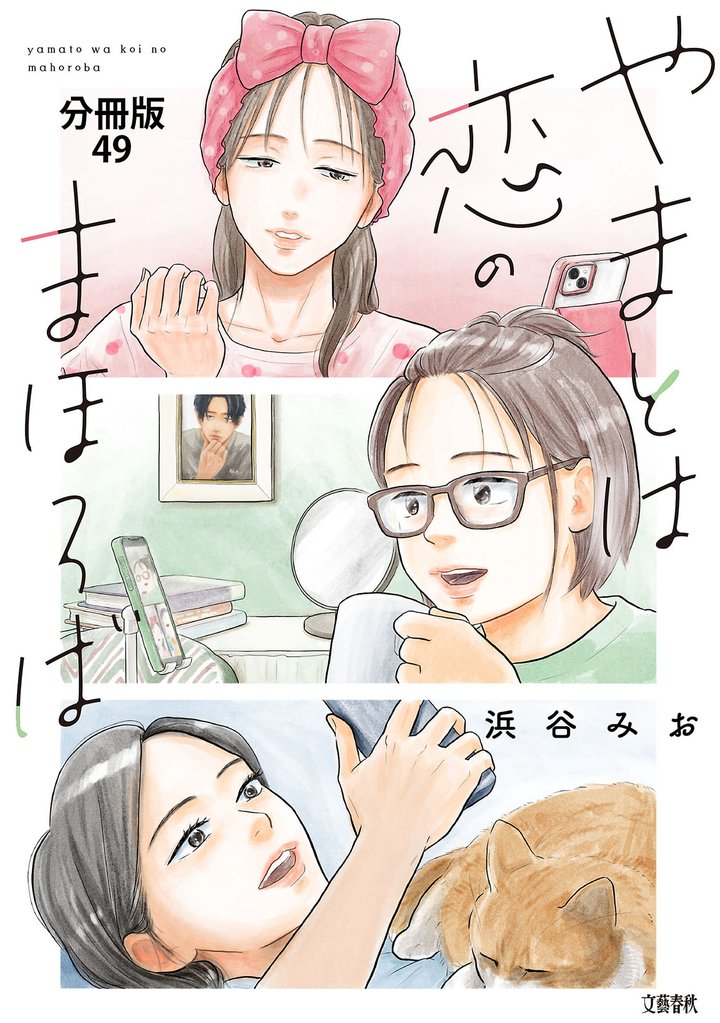 【分冊版】やまとは恋のまほろば (49)