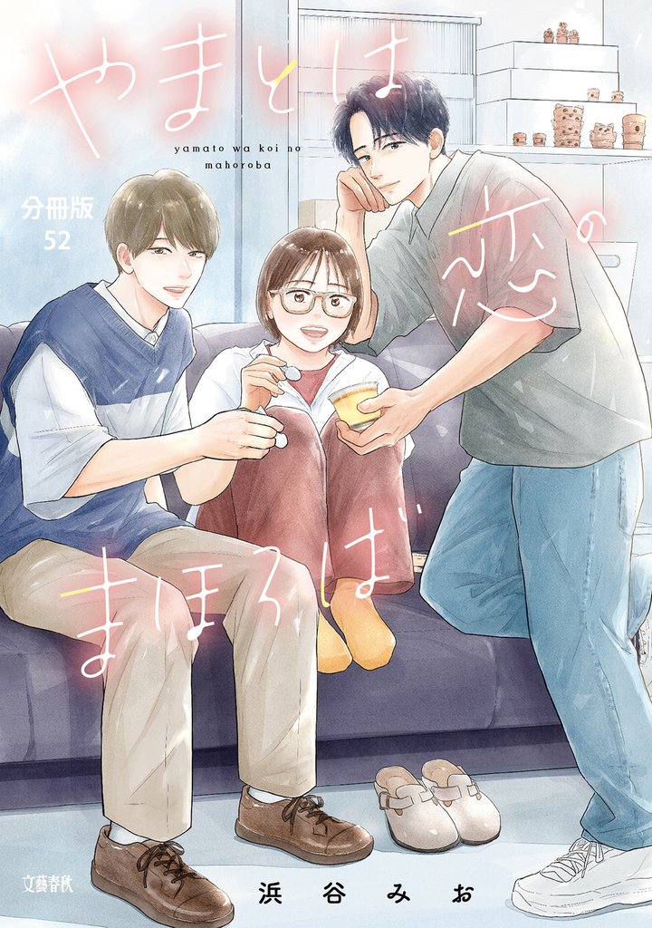 【分冊版】やまとは恋のまほろば (52)