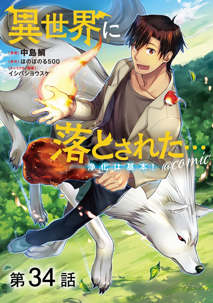 【単話版】異世界に落とされた…浄化は基本！@COMIC 34 冊セット 最新刊まで