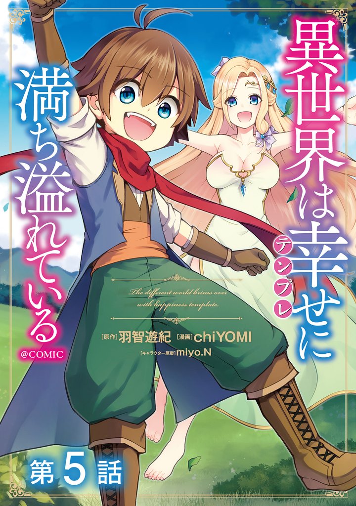 【単話版】異世界は幸せ(テンプレ)に満ち溢れている@COMIC 第5話