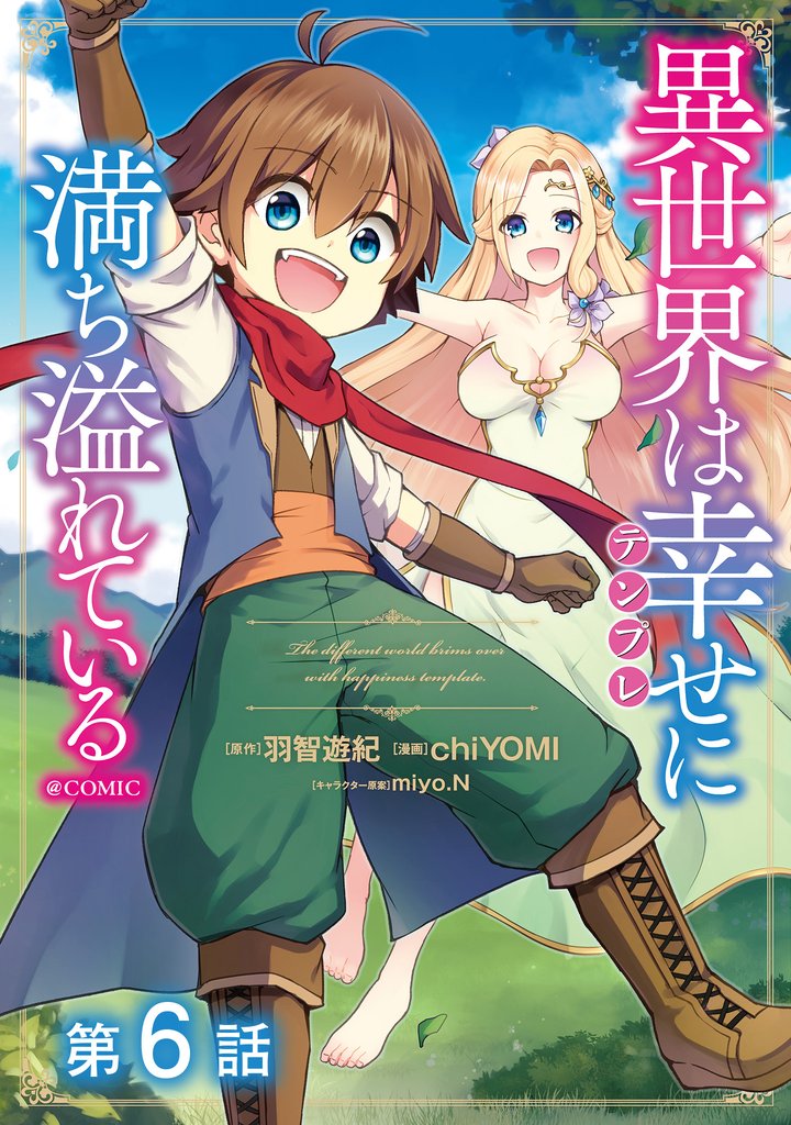 【単話版】異世界は幸せ(テンプレ)に満ち溢れている@COMIC 第6話