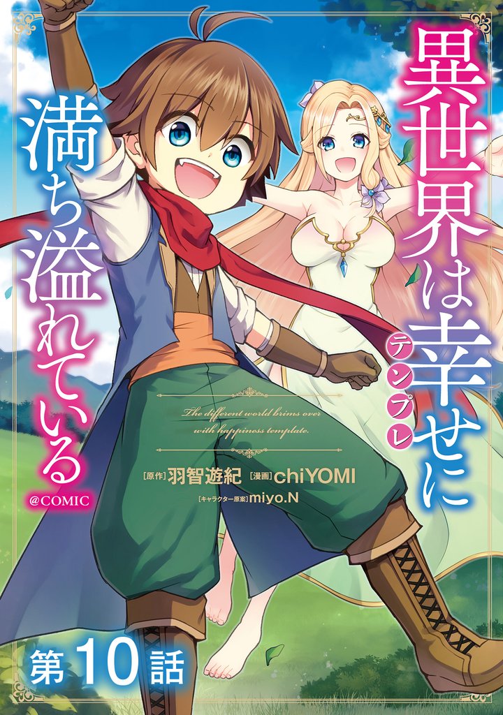 【単話版】異世界は幸せ(テンプレ)に満ち溢れている@COMIC 第10話