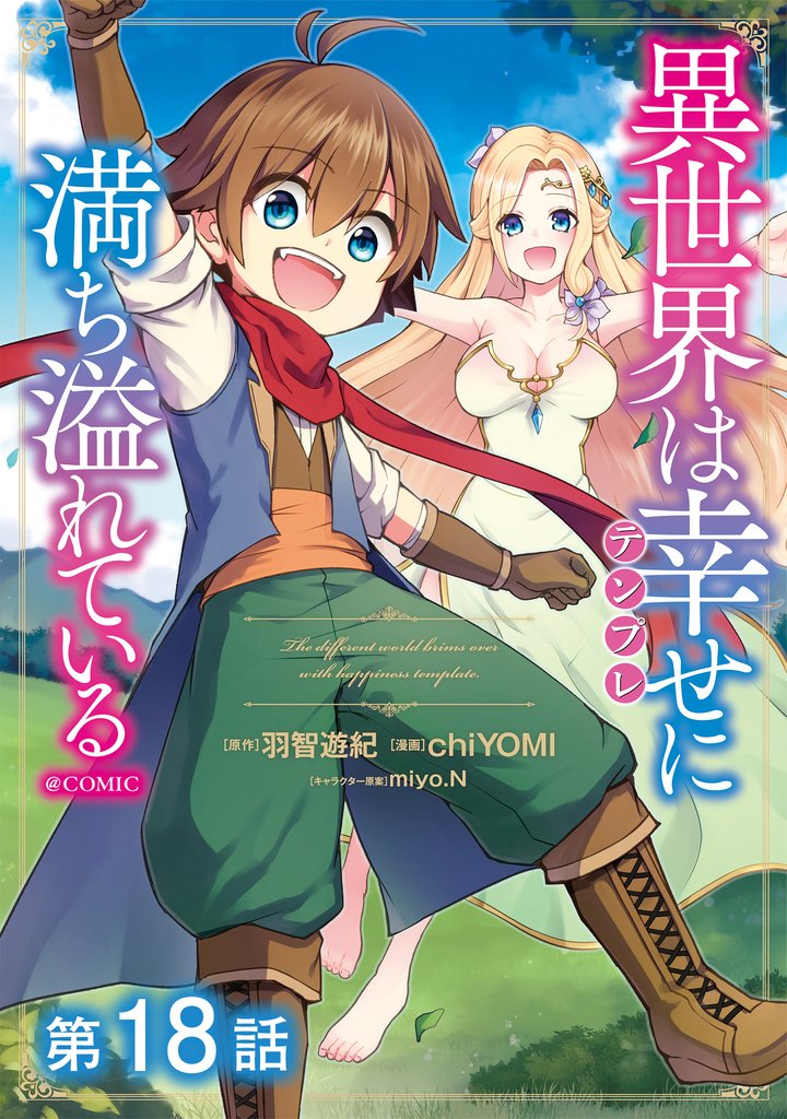 【単話版】異世界は幸せ(テンプレ)に満ち溢れている@COMIC 第18話