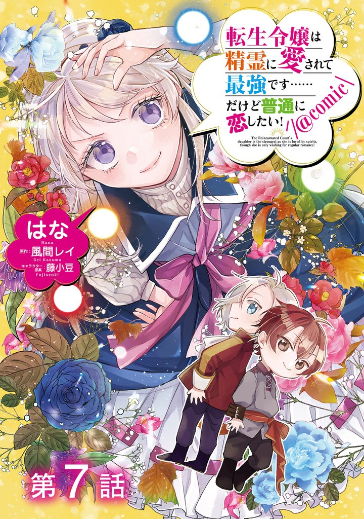 【単話版】転生令嬢は精霊に愛されて最強です……だけど普通に恋したい！@COMIC 第7話