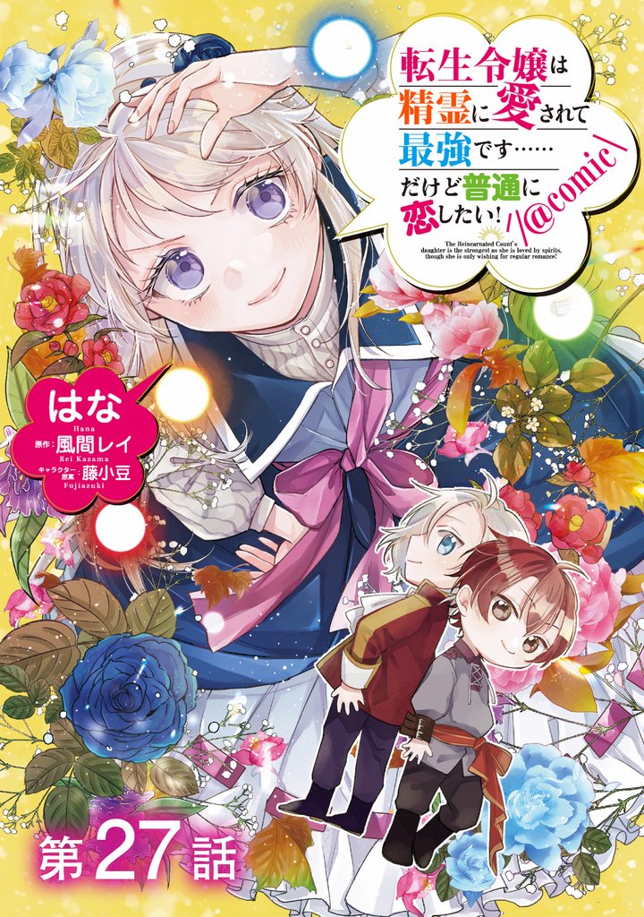 【単話版】転生令嬢は精霊に愛されて最強です……だけど普通に恋したい！@COMIC 第27話