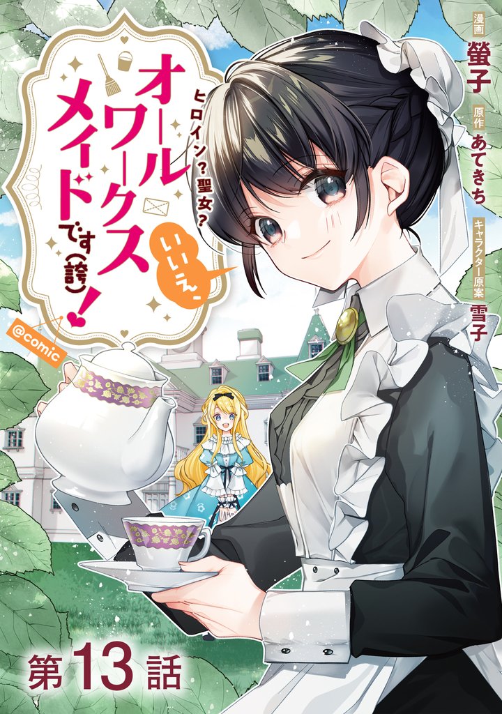 【単話版】ヒロイン？聖女？いいえ、オールワークスメイドです（誇）！@COMIC 第13話
