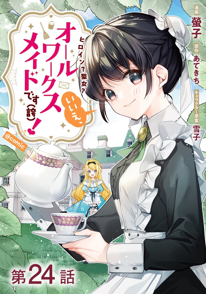 【単話版】ヒロイン？聖女？いいえ、オールワークスメイドです（誇）！@COMIC 第24話