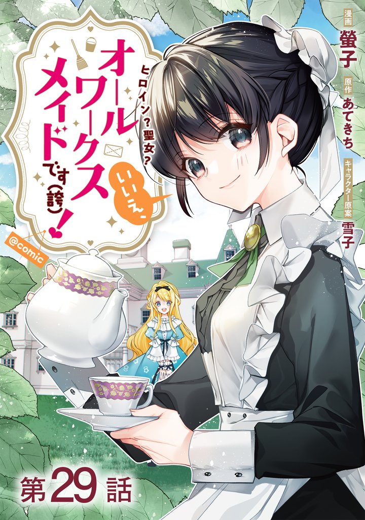【単話版】ヒロイン？聖女？いいえ、オールワークスメイドです（誇）！@COMIC 第29話