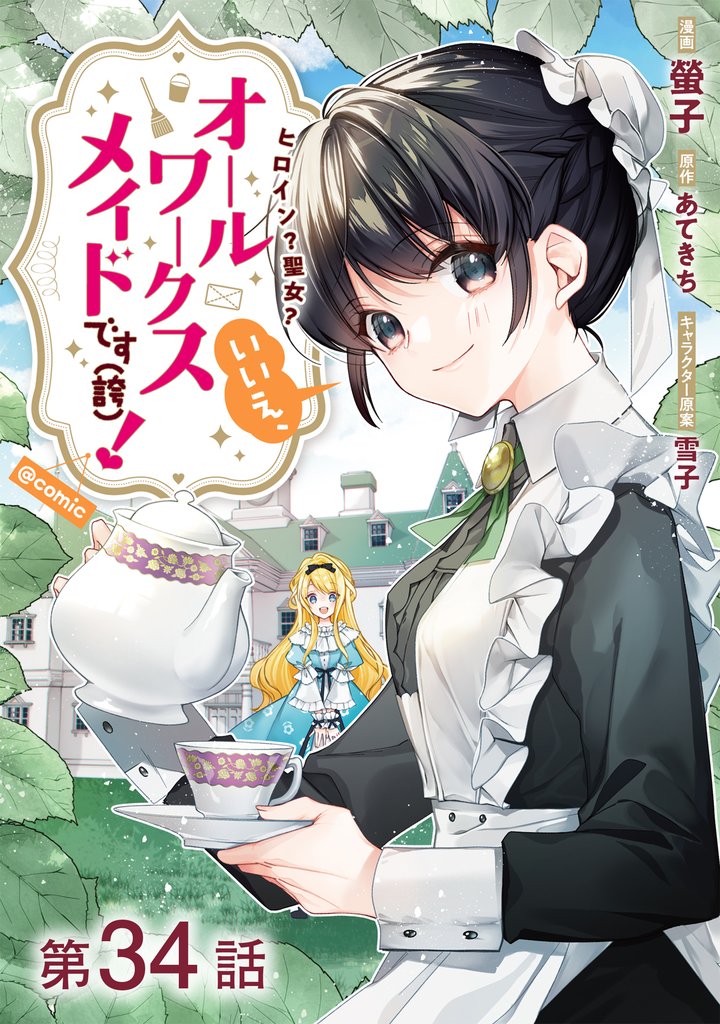 【単話版】ヒロイン？聖女？いいえ、オールワークスメイドです（誇）！@COMIC 第34話