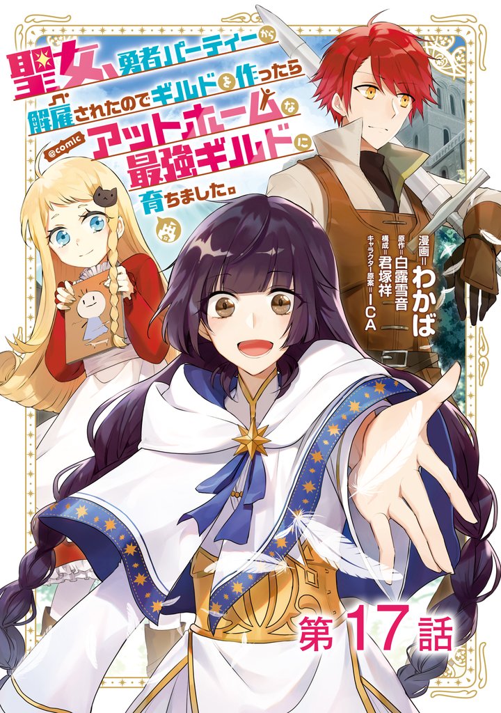 【単話版】聖女、勇者パーティーから解雇されたのでギルドを作ったらアットホームな最強ギルドに育ちました。@COMIC 第17話
