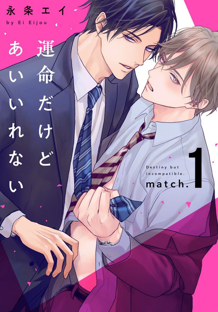 運命だけどあいいれない(1)