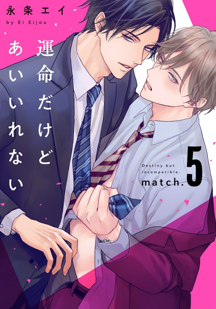 運命だけどあいいれない(5)