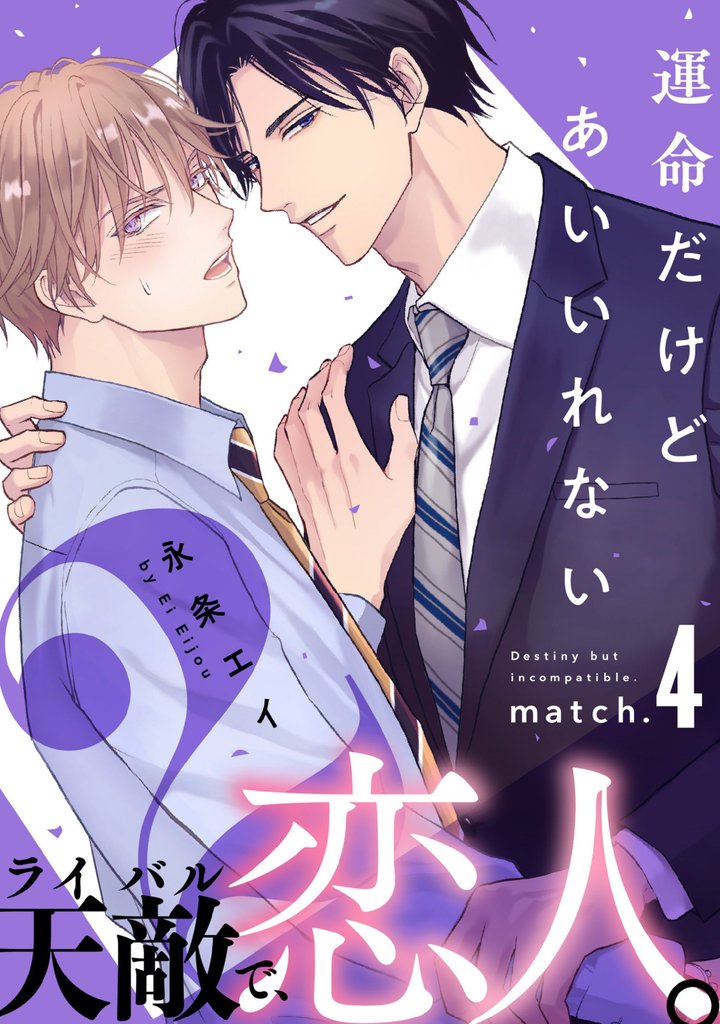 運命だけどあいいれない2(4)