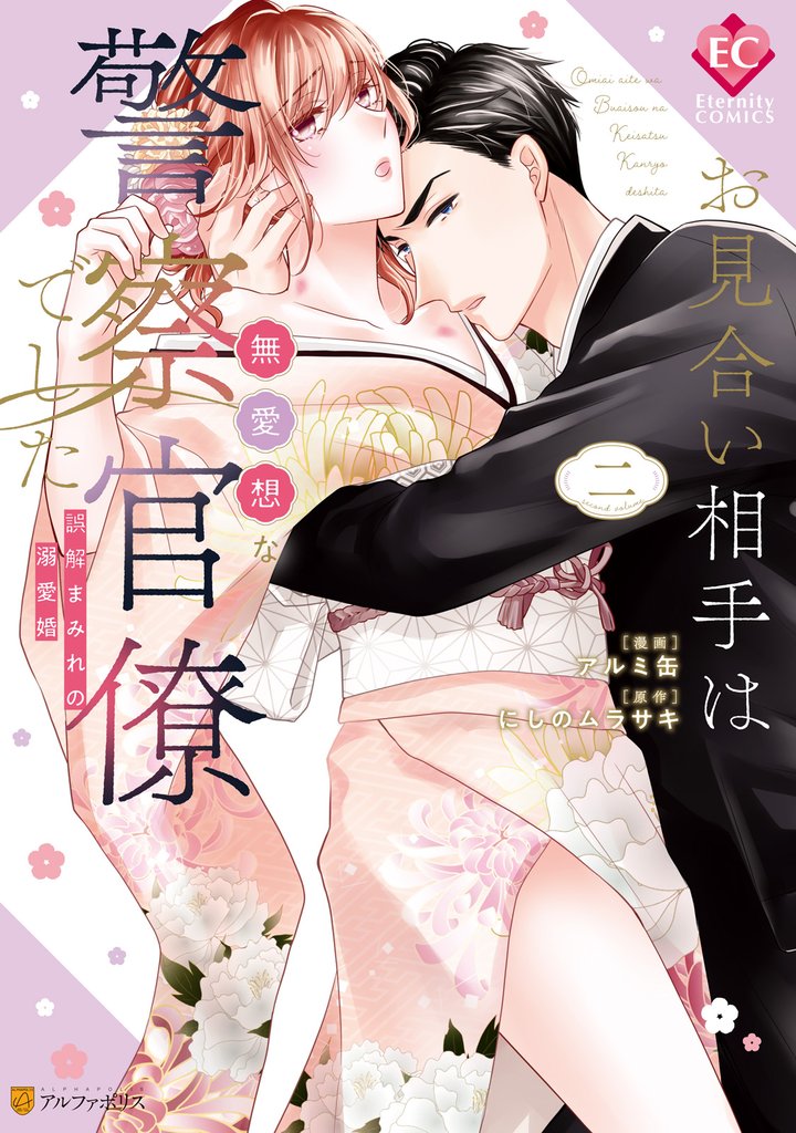 お見合い相手は無愛想な警察官僚でした 誤解まみれの溺愛婚2