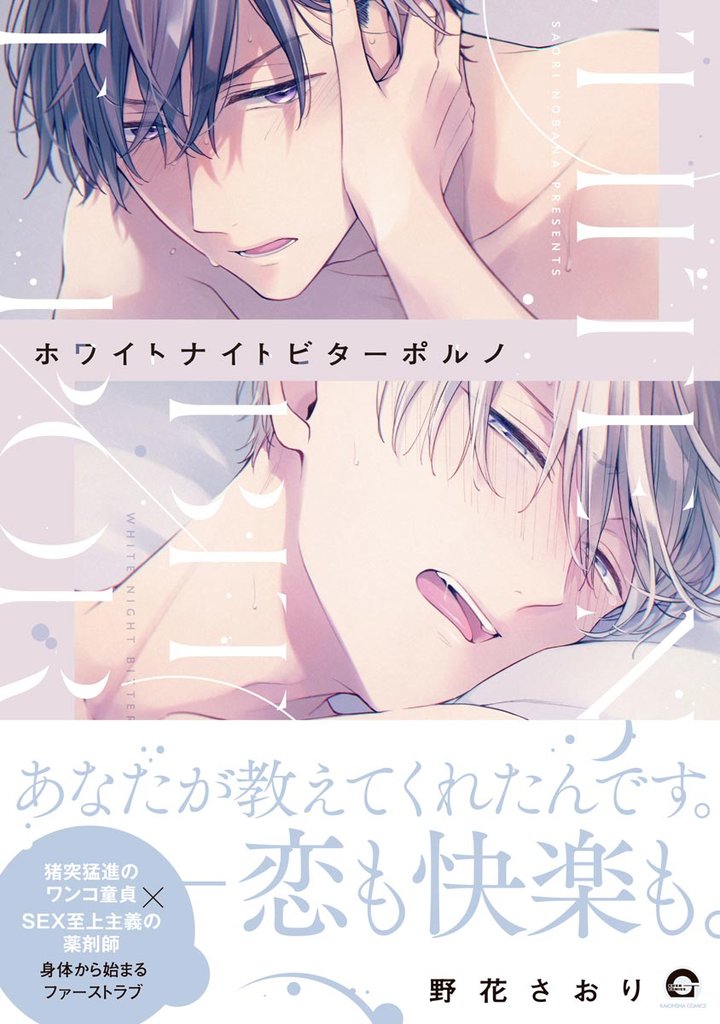 ホワイトナイトビターポルノ【電子限定かきおろし漫画付】
