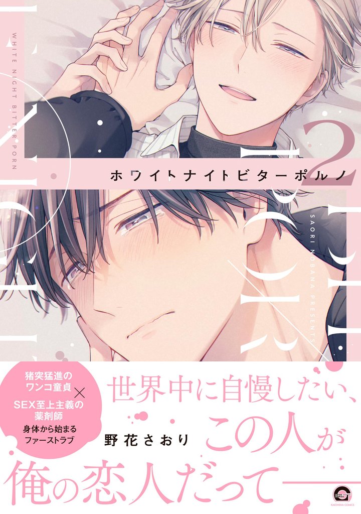 ホワイトナイトビターポルノ【電子限定かきおろし漫画付】　（2）
