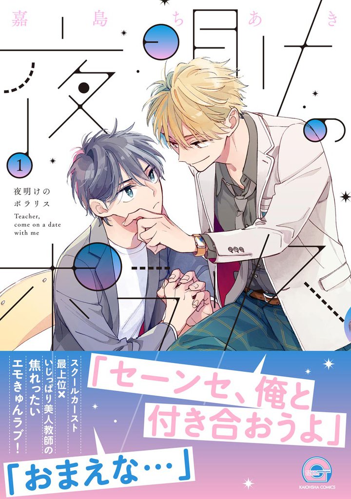 夜明けのポラリス　1
