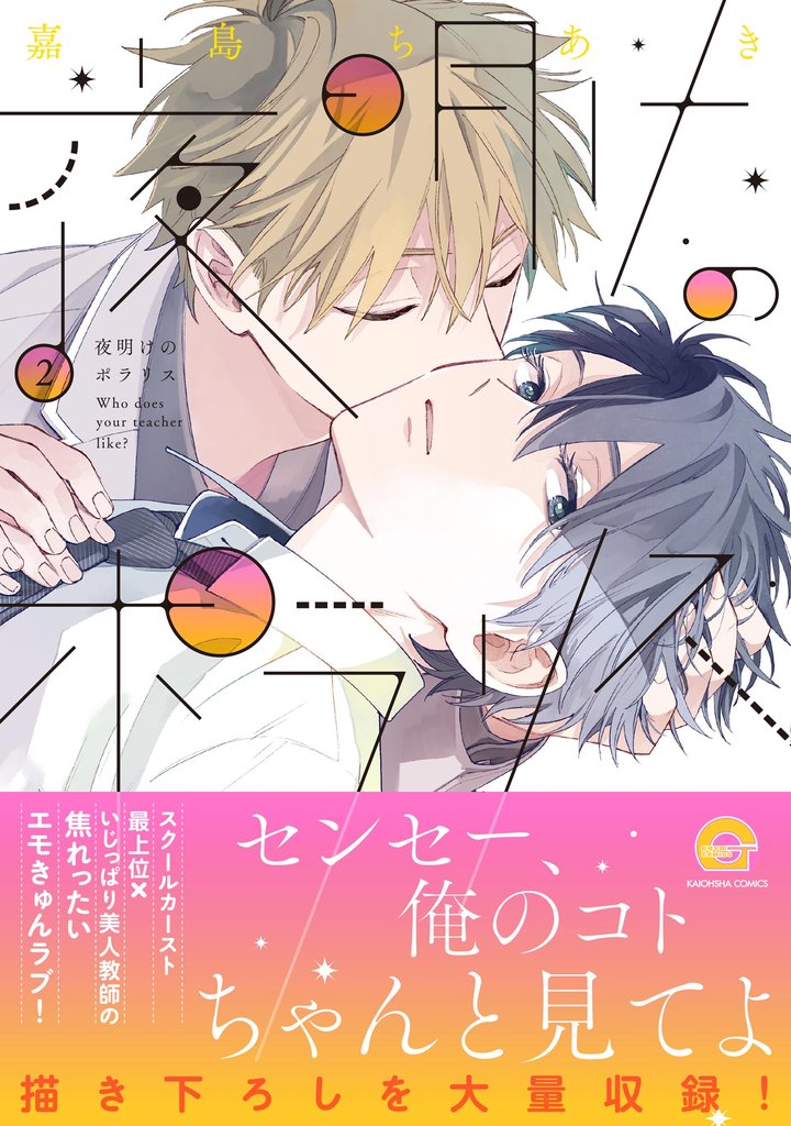 夜明けのポラリス　2