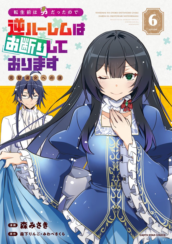 転生前は男だったので逆ハーレムはお断りしております 完璧淑女への道6