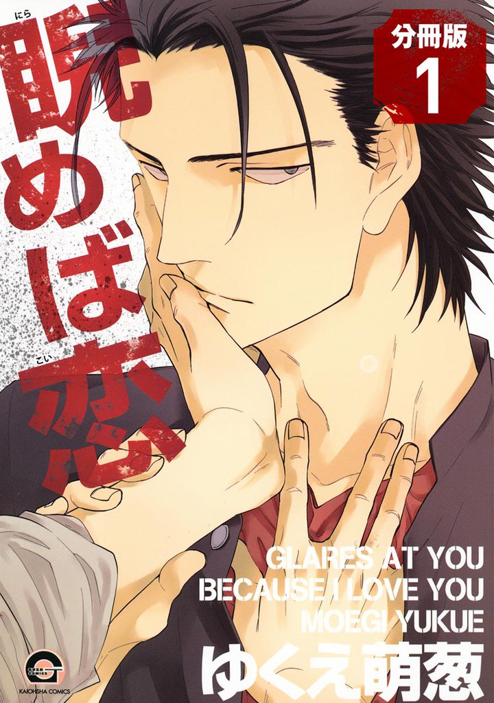 睨めば恋（分冊版）　【第1話】