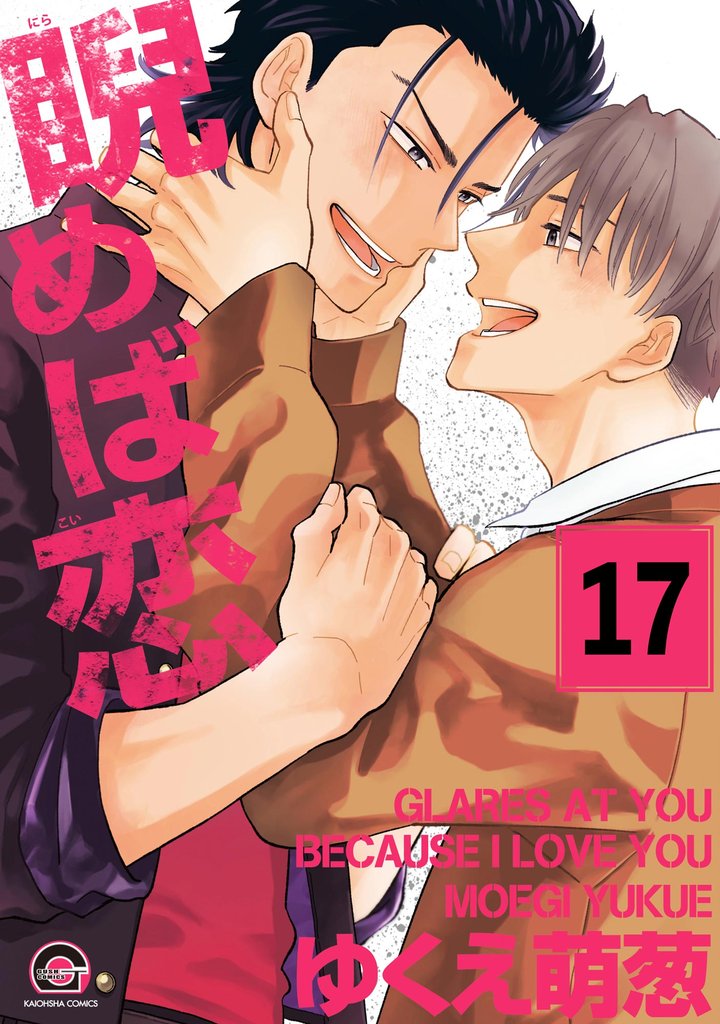 睨めば恋（分冊版） 17 冊セット 最新刊まで