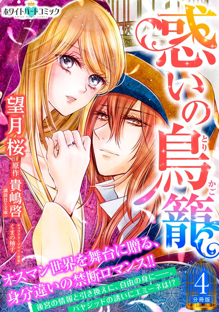 惑いの鳥籠　分冊版［ホワイトハートコミック］（４）